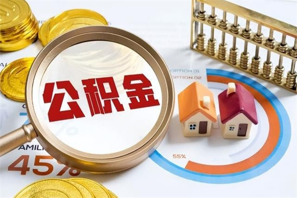 新余如何取出公积金（2020怎么取公积金）