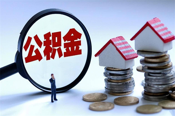 新余辞职的时候公积金可以取出来吗（辞职公积金能取完吗）