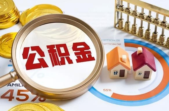 新余被封存的公积金如何取（封存了的公积金怎么提取）