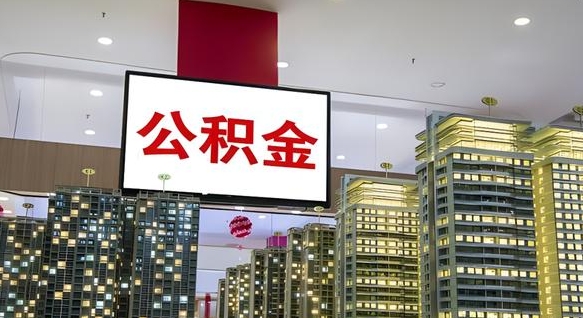 新余离职后如何提住房公积金（离职后如何办理公积金提取）